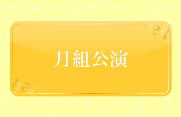 【東京都内発】 《東京宝塚劇場》月組公演 『RYOFU』『水晶宮殿(クリスタルパレス)』S席観劇と東京半日観光 (日帰り)<クレジット決済>1